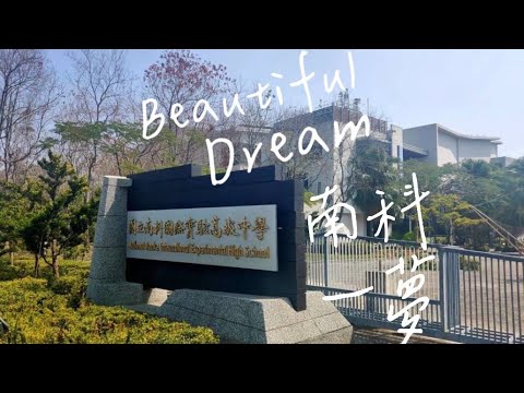 【Beautiful Dream】(「南科」一夢）南科實中112級畢業歌 超好聽！ - YouTube