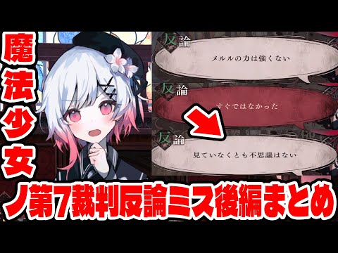 後編；第7裁判の反論ミスすべて回収してみた【魔法少女ノ魔女裁判　まのさば】エマ　ヒロ　レイア　アンアン　ミリア　マーゴ　ナノカ　ココ　アリサ　シェリー　ハンナ　メルル　ノア