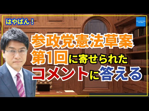 参政党憲法草案第１回に寄せられたコメントにお答えします　　憲政史家倉山満【はやばん！】　#チャンネルくらら　#救国シンクタンク