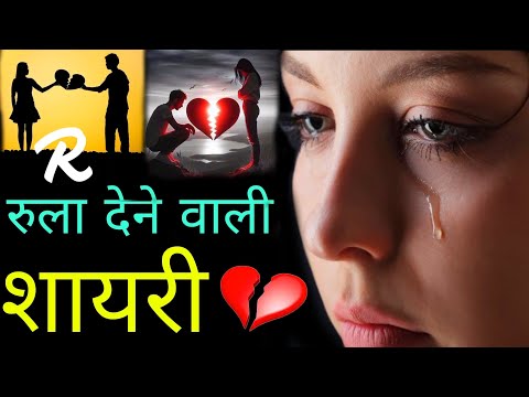 आज की ये दर्द भरी शायरी रुला देगी आप को || bewafa dard Shayari 2025 || heart touching Shayari || sad