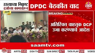 खारेगाव ते वडपे निकृष्ट दर्जाचं कामं, सुरेश म्हात्रे थेट बोलले | Suresh Mhatre