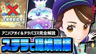 【6.5周年】アニバアオイ＆テラパゴスは必須なので引け｜1996レッドと相性抜群！？新タイプ「ステラ」を完全解説【ポケマス】