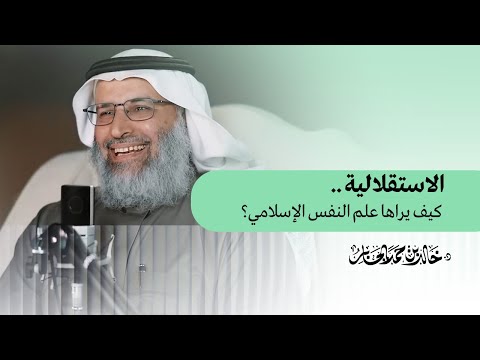 الاستقلالية .. كيف يراها علم النفس الإسلامي؟