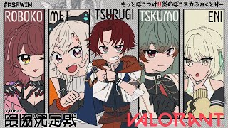 【VALORANT】V最を振り返る　ありがとうぽこスカ【八神ツクモ／ネオポルテ】