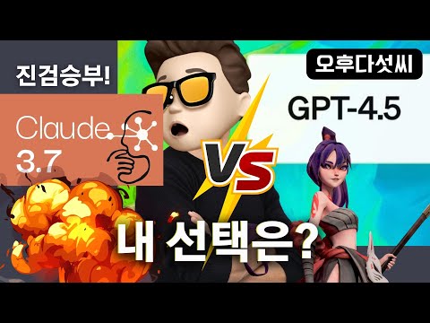 🔥충격! GPT-4.5 대공개! vs Claude 3.7 대결에서 충격적인 결과.. OpenAI 승부수 EQ 업데이트 | 오후다섯씨