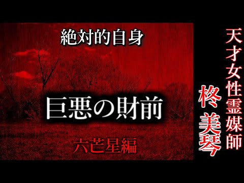 【怖い話】 霊媒師・柊美琴Ⅱ 　巨悪の財前　六芒星編　１２話