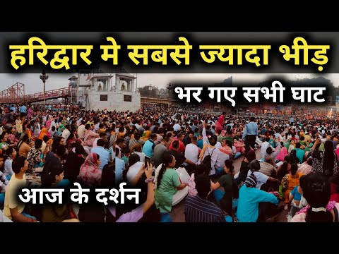 गंगा आरती से पहले भर गये हरिद्वार के ये घाट  || Haridwar Latest Video || Har Ki Pauri Haridwar