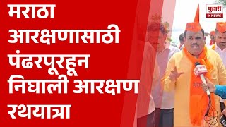 Pudhari News | मराठा आरक्षणासाठी पंढरपूरहून निघाली आरक्षण रथयात्रा #maratha