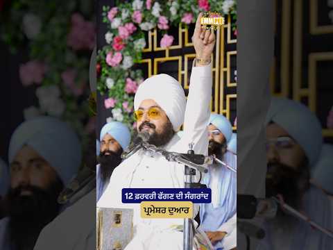 ਮਹੀਨਾਵਾਰ ਸੰਗਰਾਂਦ ਸਮਾਗਮ, 12 ਫ਼ਰਵਰੀ ਫੱਗਣ ਦੀ ਸੰਗਰਾਂਦ~ Sangrand #dhadrianwale #emmpee