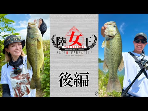 陸女王エキシビション・後編【霞ヶ浦VS旧吉野川】