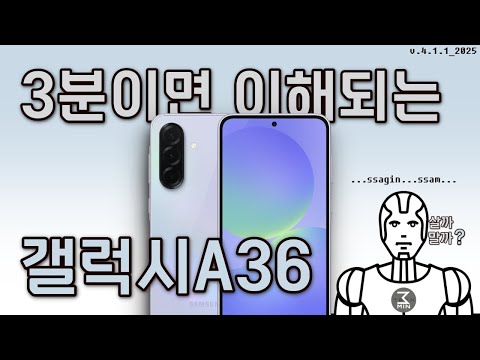 갤럭시A36 살까말까? 3분정리.
