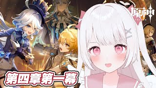 【原神】魔人任務！ついにフォンテーヌ！？第四章第一幕をやる！！完全無課金元攻略勢！！【Genshin Impact】