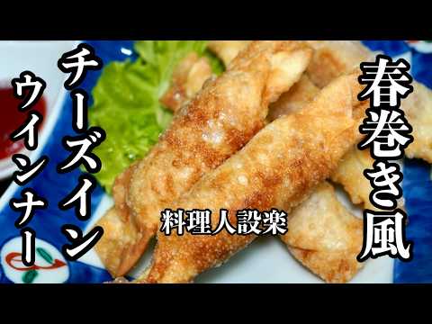 余った餃子の皮で【チーズインウインナー包み揚げ】（春巻き風）の作り方