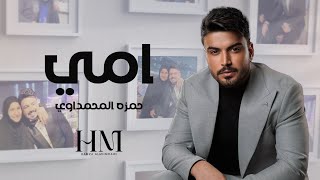 حمزة المحمداوي  - امي - ( حصــــرياً ) | 2024 Hamza al-Mhamadawi - Umiy