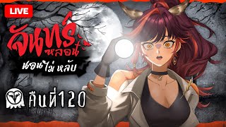 『จันทร์หลอน นอนไม่หลับ』คืนที่ 120 "พิษร้ายของใบอ่อน" | HOKU 🦉