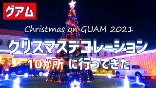 【グアム】2021年グアムのクリスマス／10か所めぐり／知事からのクリスマスプレゼント
