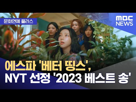 [문화연예 플러스] 에스파 '베터 띵스', NYT 선정 '2023 베스트 송' (2023.12.08/뉴스투데이/MBC)