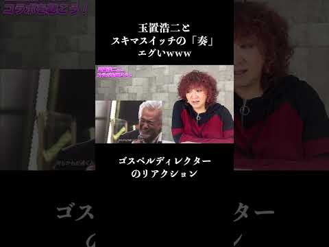 【切り抜き】玉置浩二&スキマスイッチの「奏」を聴こう！ #玉置浩二   #スキマスイッチ  #リアクション  #short