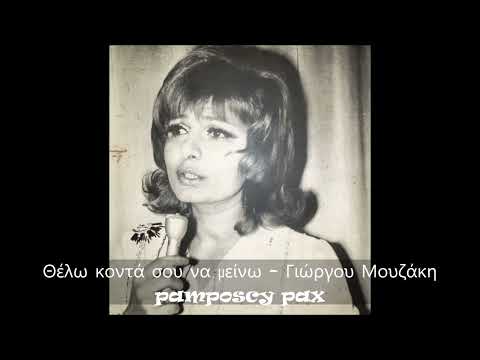 Θέλω κοντά σου να μείνω - Τζένη Βάνου & Γιάννης Βογιατζής