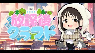 【Minecraft】土のおうちどうなった・・・？#放課後クラフト【桜咲千依】