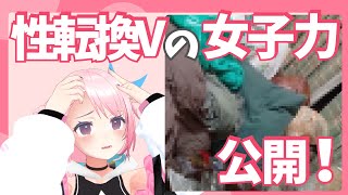 性転換したVTuberの女子力 /うじきんとき切り抜き