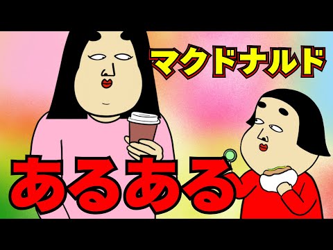 マクドナルドにありがちなこと【漫画動画】