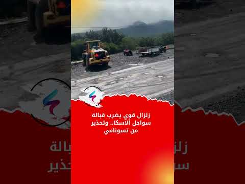 كارثة تلو الأخرى! زلزال امريكا اليوم ا تحذيرات خطيرة من تسونامي