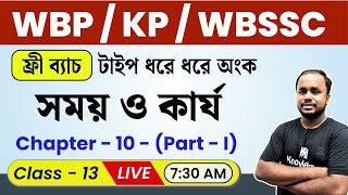 🔴 WBP Math 2025 Live Class | সময় ও কার্য | Time & Work Tricks🔥 | WBP Constable & WBP SI Math
