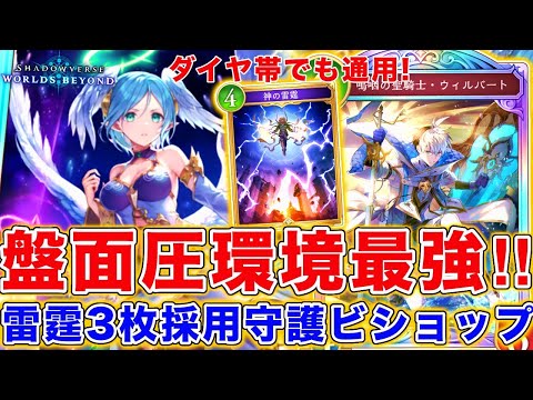 ダイヤ帯でも普通に通用する守護ビショップがこれです。雷霆採用守護ビショップが思った以上に強い！！【シャドバWB】