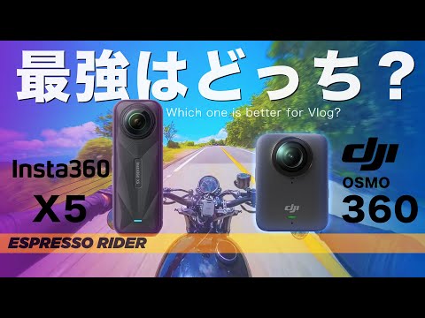 【頂上対決】最新360度カメラを比較！Insta360 X5 vs DJI OSMO 360 【モトブログ】