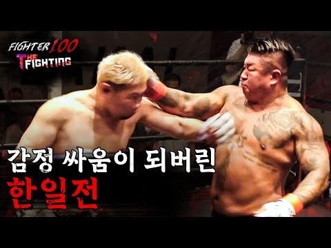 감정 싸움이 되버린 한일전 [FIGHTER100:더파이팅 몰아보기]