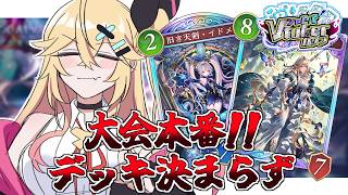 【シャドバWB】大会本番だがまだデッキ決まってないって話【#シャドVカップ】