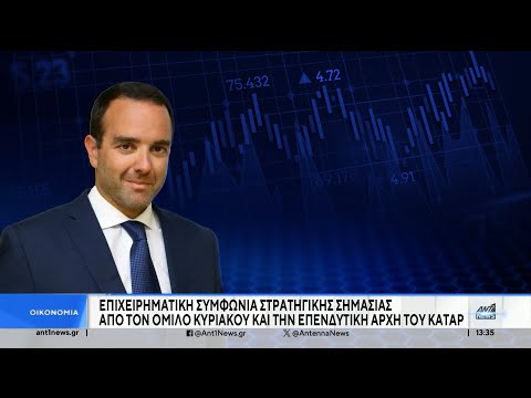 Όμιλος Κυριακού και Επενδυτική Αρχή του Κατάρ σύναψαν «στρατηγική» επιχειρηματική συμφωνία