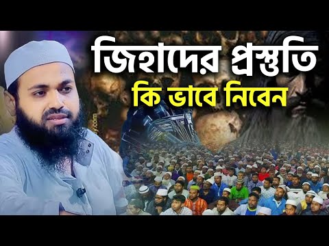 জিহাদের সঠিক ব্যাখ্যা | মুফতী আরিফ বিন হাবিব | Arif Bin Habib Waz | mufti arif bin habib