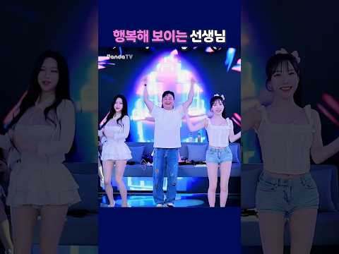 행복해 보이는 선생님. #팬더티비 #팬더스쿨 #엑셀방송 #S컴퍼니 #여캠 #여캠들