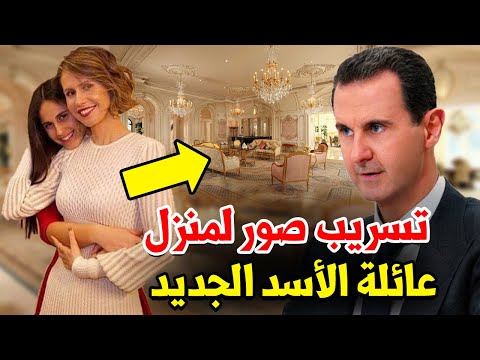 شاهد قصر عائلة الأسد الجديد في موسكو من الداخل.. مفاجأة كبيرة وهذا سر بوتين الكبير