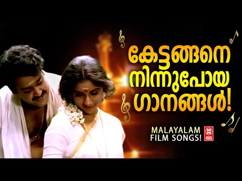 കേട്ടങ്ങനെ നിന്ന് പോയ ഗാനങ്ങൾ  | Malayalam Evergreen Songs