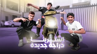 أشترينا دراجة جديدة لصديقنا مؤمن شوفوا ردة فعله ! 😍🔥