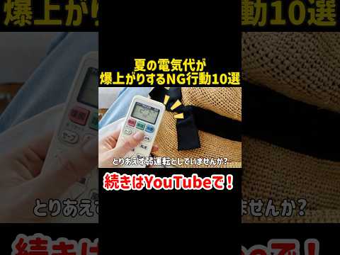 【電気代爆上がり回避】実は夏の電気代が爆上がりするNG行動10選【一人暮らしの節約生活】#貯金　#節約　#節約術　#一人暮らし　#家計管理　#お金　#おすすめ　#fyp #ういうい