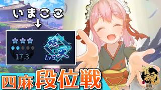 【#雀魂】今日も楽しく真剣勝負！　四麻段位戦 in 王座の間  魂天Lv5 17.3魂珠～（5分ディレイ）【千羽黒乃】