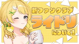【ファンクラブ】FANBOXから『ライドリ』に移行します！【#黄白レモ】