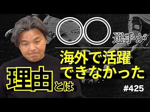 【海外で成功できる選手とは？】気質と性格、母国語の重要性。海外向きの選手って？