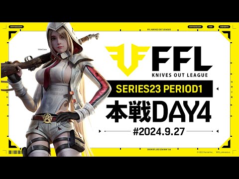 【荒野行動】FFL SERIES23 PERIOD1 DAY4　解説:祝祭ぴあの　実況:Justive7