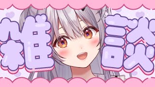 【#雑談 /Free Talk】日曜夜の雑談配信【#もならいぶ】