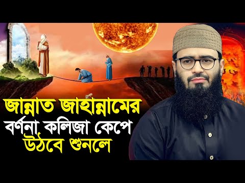 জা-ন্নাত জাহা/ন্নামের বর্ণনা শুনলে কলিজা কে/পে উঠবে ।  আসিফ । Abrarul haque Asif New waz2025
