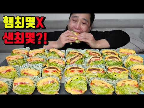 샌드위치 몇개 드실 수 있나요?! 햄최몇 아닌 샌최몇 도전먹방 korean sandwich mukbang eating show