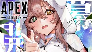 【APEX】開幕ソロランク行っちゃっていいですか..！🔥【清楚系/酢酸かのん】