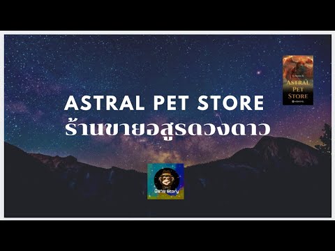 APS:ร้านขายอสูรดวงดาว-ตอนที่-6
