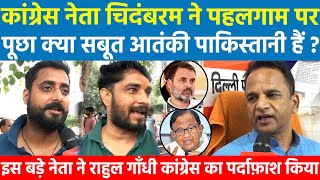 Congress नेता चिदंबरम ने पूछा क्या सबूत पाकिस्तानी हैं ? इस नेता ने Rahul कांग्रेस का पर्दाफ़ाश किया
