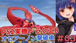 ＃03【初プレイ！】オセアーノン撃破後から！PS2実機ドラゴンクエスト8 VTuberわたりたま